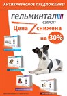 Кстати, выгодная цена и полный ассортимент препаратов для профилактики гельментоза у собак и кошек в интернет магазине KSTATI.SU http://kstati.su/search?q=ГЕЛЬМИНТАЛ